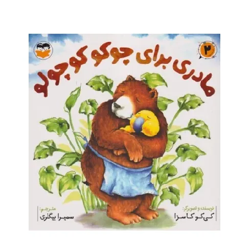 مادری برای چوکو کوچولو