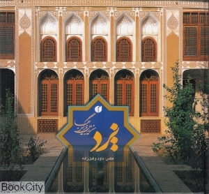 یزد سرزمین بادگیرها (2 زبانه جیبی با قاب)