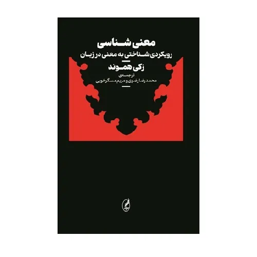 معنی‌شناسی رویکردی شناختی به معنی در زبان