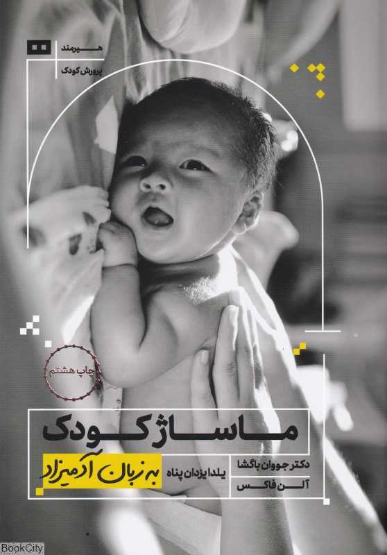 ماساژ کودک به زبان آدمیزاد