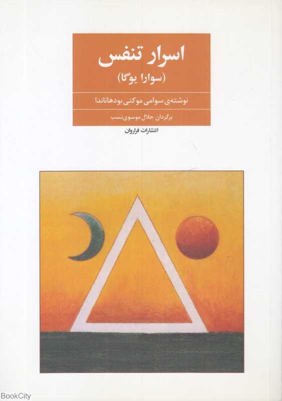 اسرار تنفس (سوارایوگا)