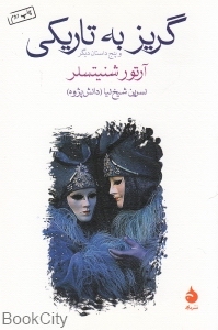گریز به تاریکی