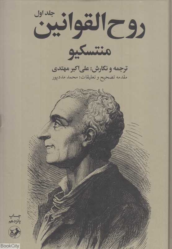 روح‌القوانین به انضمام درآمدی بر روح‌القوانین (2 جلدی)