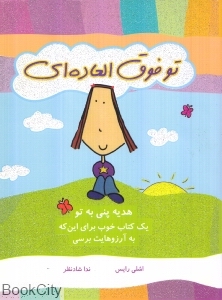 تو فوق‌العاده‌ای - 0