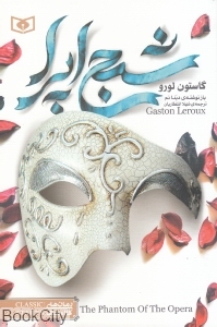 شبح اپرا (رمان‌های کلاسیک)