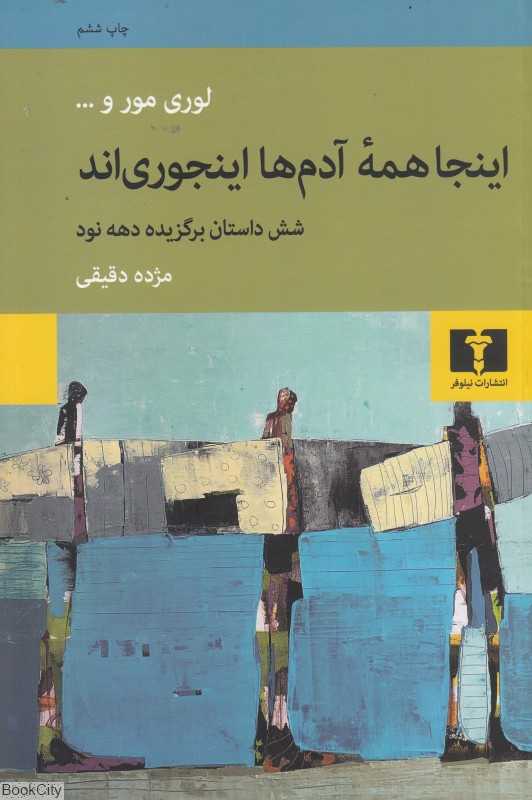 این‌جا همه آدم‌ها این جوری‌اند