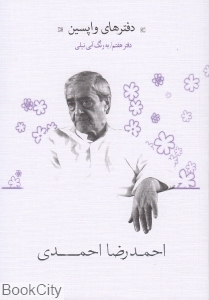 به رنگ آبی نیلی (دفترهای واپسین 7)