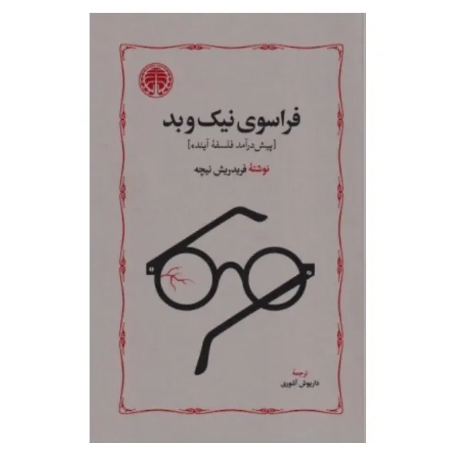 فراسوی نیک و بد (شومیز)