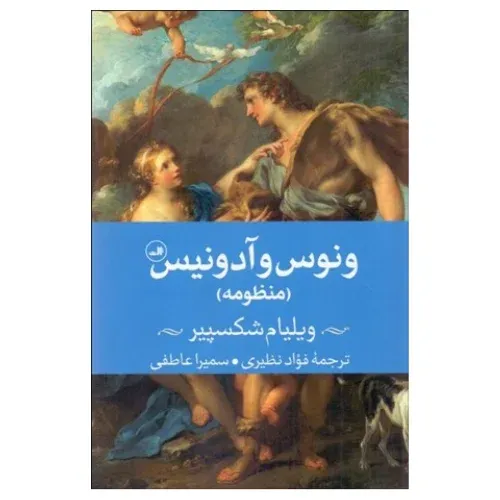 ونوس و آدونیس (منظومه)