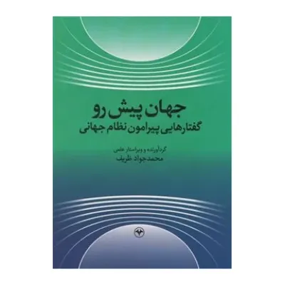جهان پیش‌رو گفتارهایی پیرامون نظام جهانی