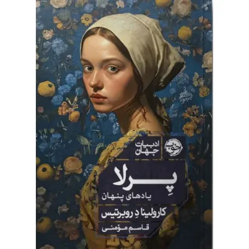 پرلا یادهای پنهان