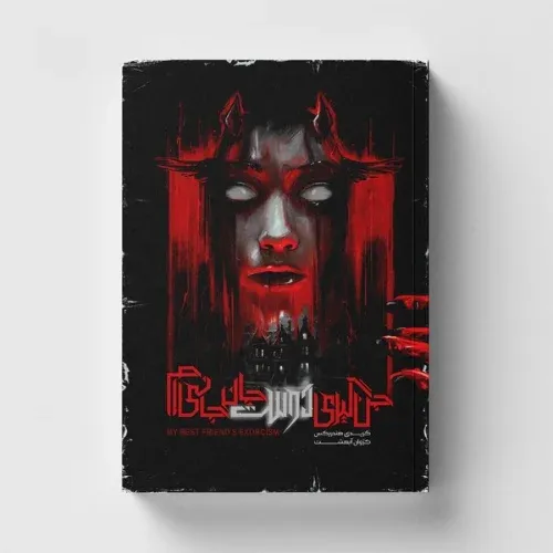 جن‌گیری دوست جان جانی‌ام