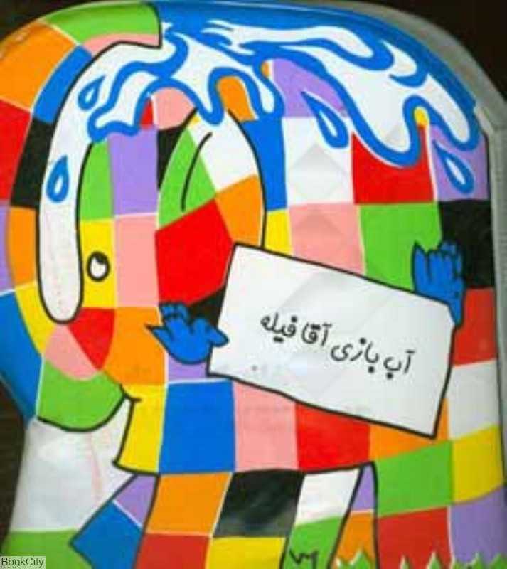 آب بازی آقا فیله (کتاب حمام)