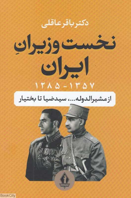 نخست وزیران ایران از مشیرالدوله تا بختیار - 0