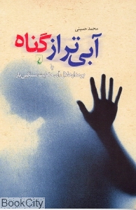 آبی‌تر از گناه - 0