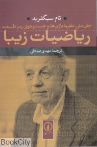 ریاضیات زیبا (جان‌نش نظریه بازی‌ها و جست‌وجوی رمز طبیعت)