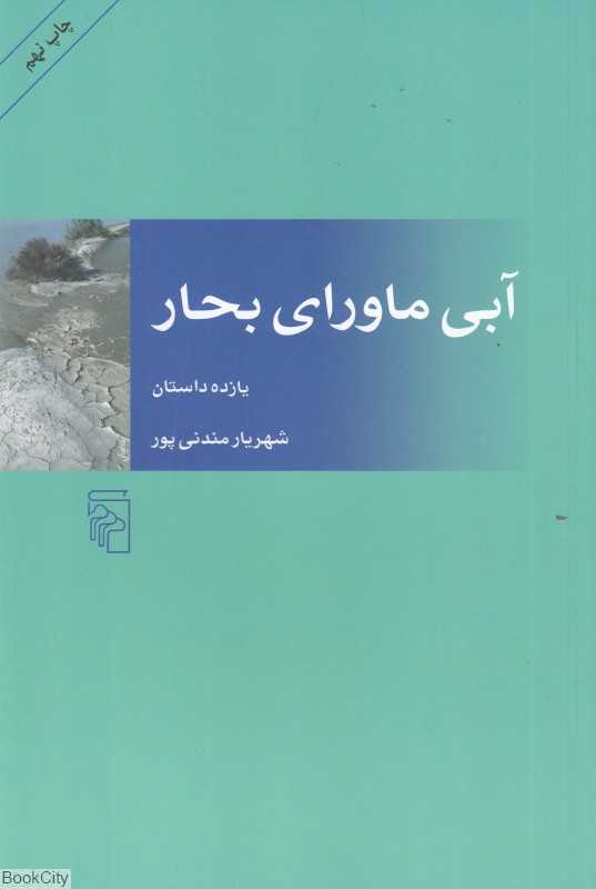 آبی ماورای بحار