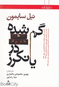 گم‌شده در یانکرز