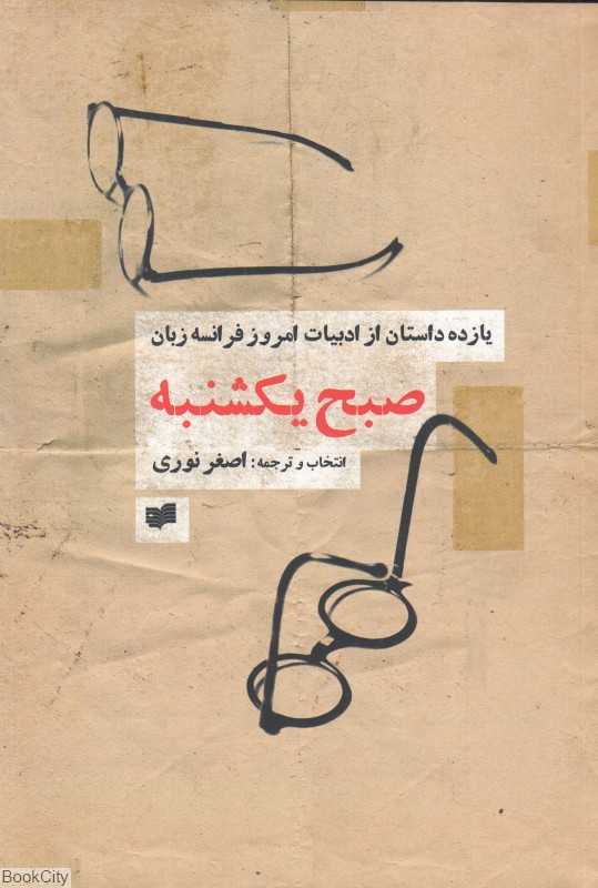 صبح یکشنبه (قصه جهان 1)