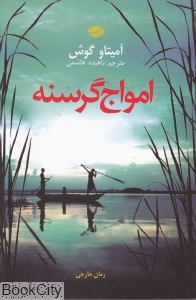امواج گرسنه