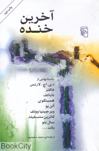 آخرین خنده - 0