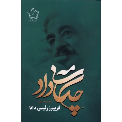 چکامه‌ی داد