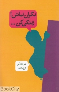 نگران نباش زندگی کن