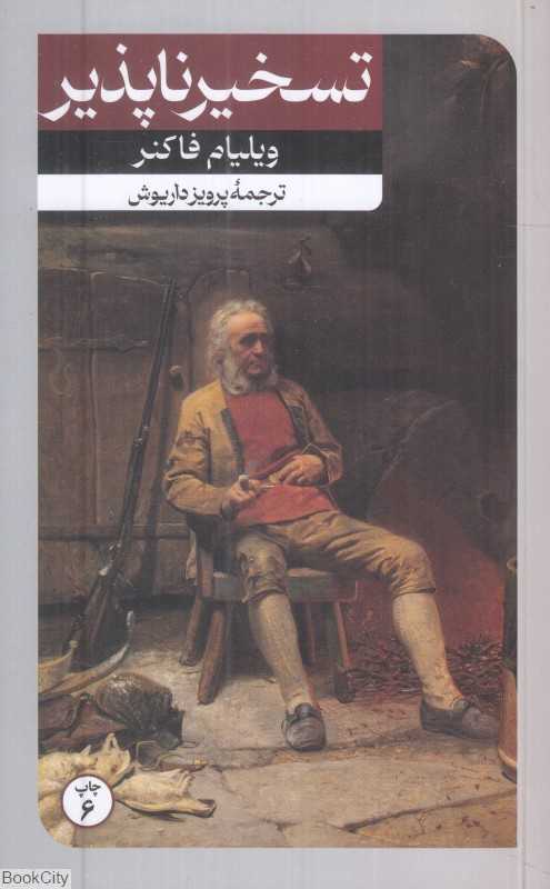 تسخیرناپذیر