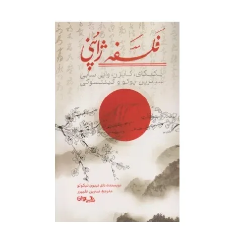 فلسفه ژاپنی
