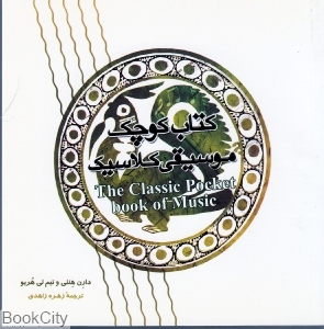 کتاب کوچک موسیقی کلاسیک