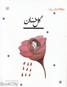 قصه‌ای نو از افسانه (گل خندان) - 0