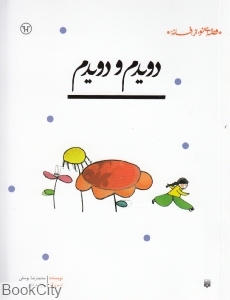 قصه‌ای نو از افسانه (دویدم و دویدم) - 0