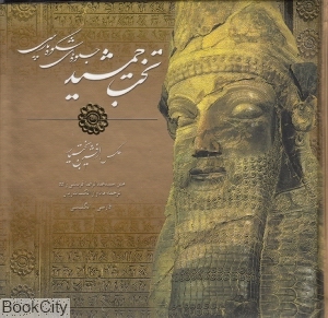 تخت جمشید جلوه‌های شکوه پارسی (دو زبانه خشتی با قاب)