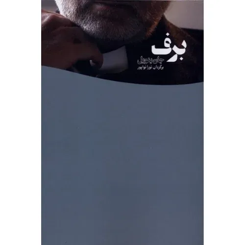 برف (یاد آرمیتا)