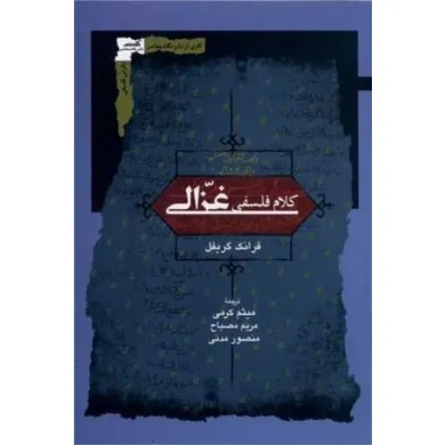 کلام فلسفی غزالی