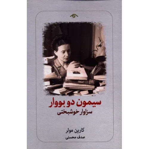 سیمون دوبووار سزاوار خوشبختی