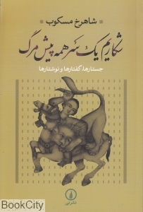 شکاریم یک سر همه پیش مرگ (جستارها گفتارها و نوشتارها)