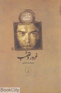 غرور و تعصب (شومیز) (نشر نی) - 0