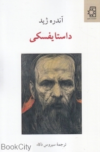داستایفسکی (از روی نامه‌هایش و شش سخنرانی درباره او) (ناهید)