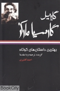 بهترین داستان‌های کوتاه گابریل گارسیا مارکز