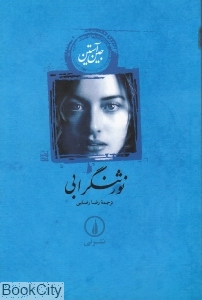 نورثنگرابی (شومیز)