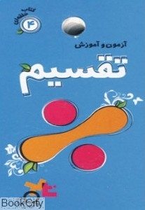 آزمون و آموزش تقسیم (کتاب حلقه‌ای 4)