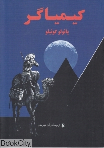 کیمیاگر (جیبی) (فرزان روز)