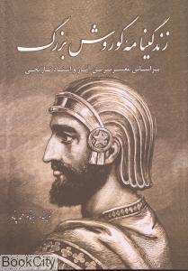 زندگی‌نامه کوروش کبیر بر اساس معتبرترین آثار و اسناد تاریخی