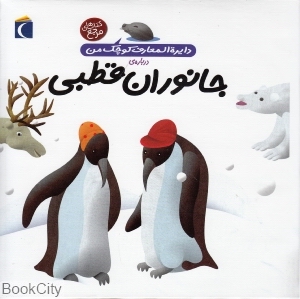 دایره‌المعارف کوچک من 23 (درباره جانوران قطبی)