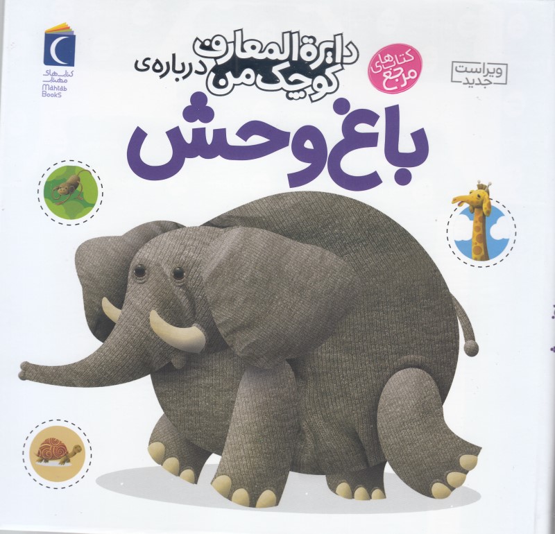 دایره‌المعارف کوچک من 22 (درباره باغ‌وحش)