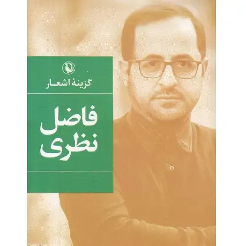 گزینه اشعار فاضل نظری (جیبی)