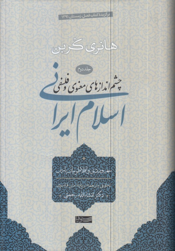 چشم‌اندازهای معنوی و فلسفی (اسلام ایرانی 2)