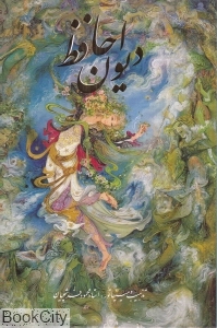 دیوان حافظ (2 زبانه گلاسه فرشچیان وزیری با قاب گویا) (متنوع) - 0