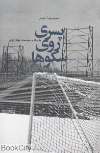 پسری روی سکوها (وقایع‌نگاری چهار دهه‌ای فوتبال ایرانی)